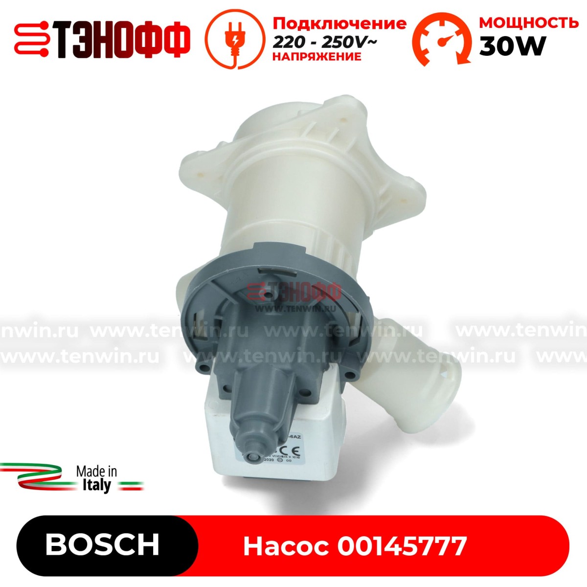 Сливной насос (пампа) Bosch 00145777 в сборе с фильтром и улиткой для стиральной машины 