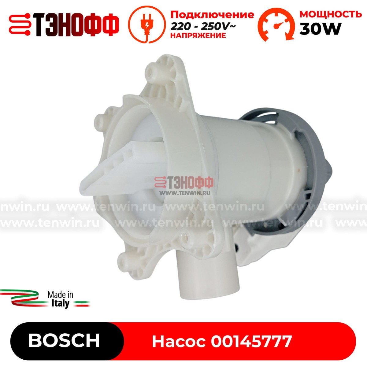 Сливной насос (пампа) Bosch 00145777 в сборе с фильтром и улиткой для стиральной машины 