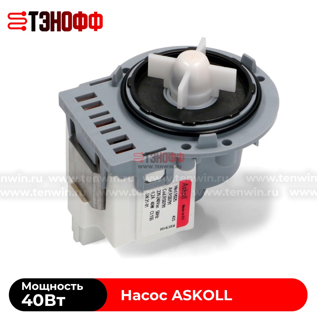 Сливной насос ASKOLL 40W (Mod:М325) стиральных машин (универсальный) 