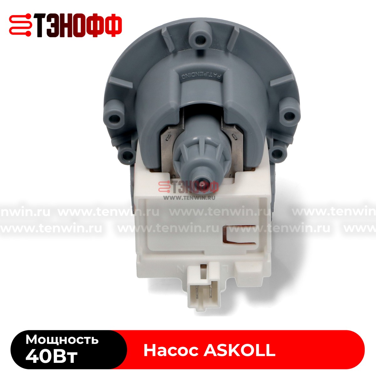 Сливной насос ASKOLL 40W (Mod:М325) стиральных машин (универсальный) 