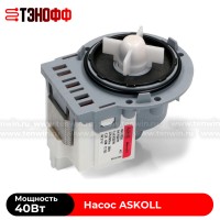 Сливной насос ASKOLL 40W (Mod:М325) стиральных машин (универсальный) 