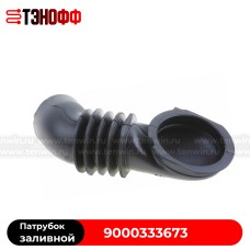 Патрубок Bosch 9000333673 заличной для стиральной машины 