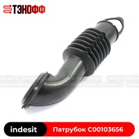 Заливной патрубок C00103656 бака indesit и Ariston стиральных машин 