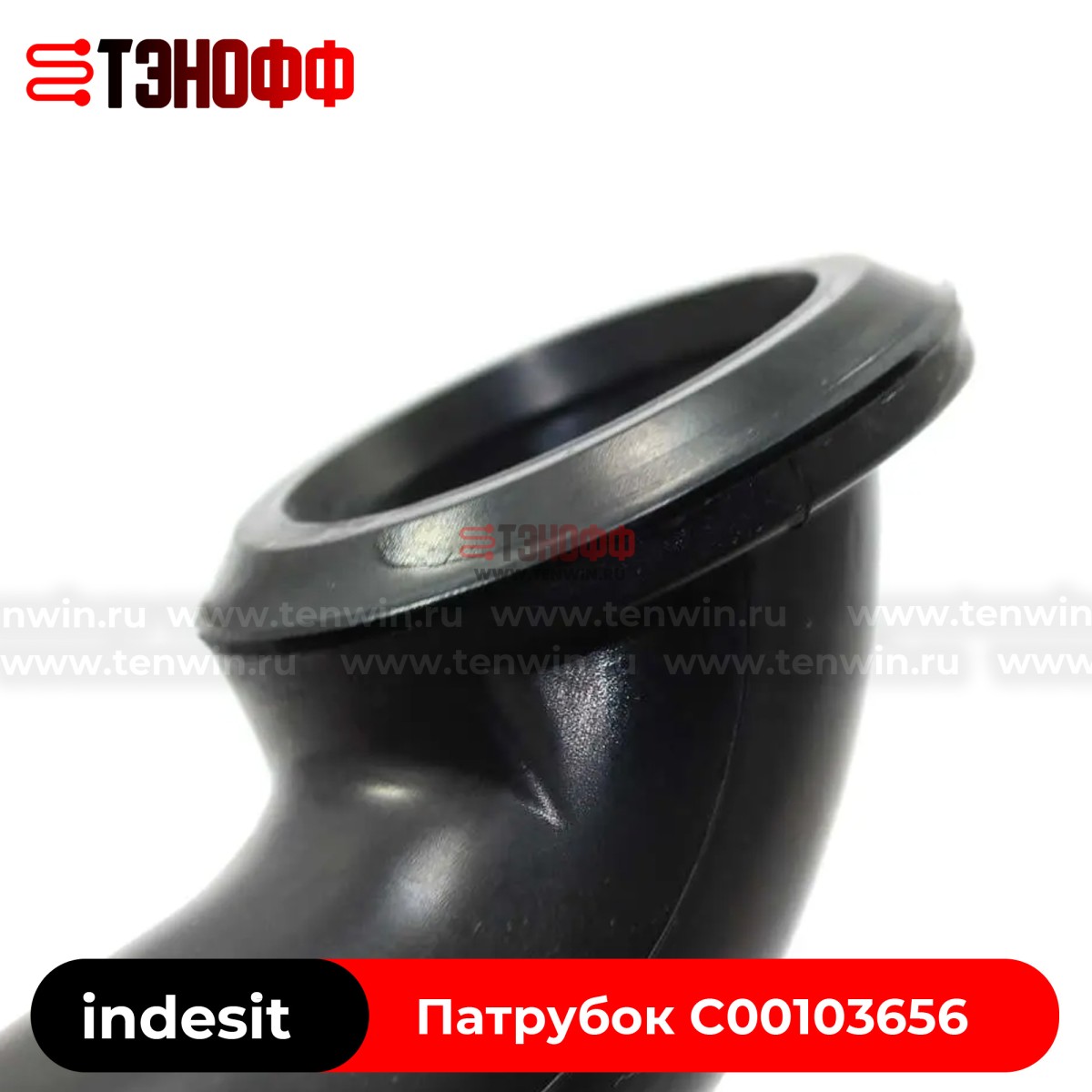 Заливной патрубок C00103656 бака indesit и Ariston стиральных машин 