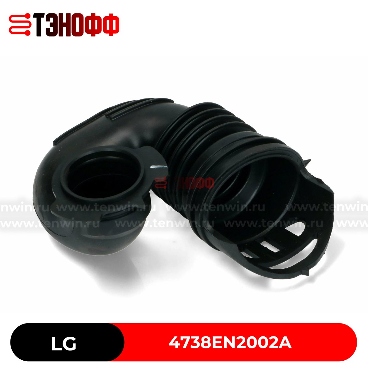 Заливной патрубок LG 4738EN2002A стиральных машин 