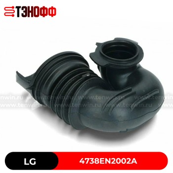 Заливной патрубок LG 4738EN2002A стиральных машин 