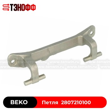Петля люка (навес двери) BEKO 2807210100 стиральной машины 