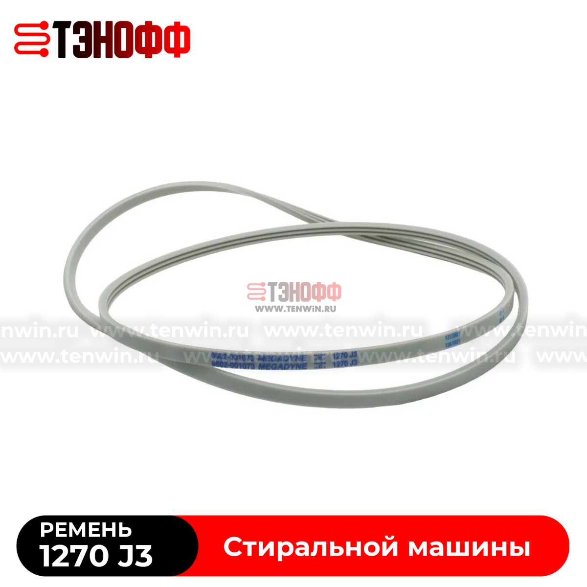 Ремень SAMSUNG 1270J3 Megadyne для стиральных машин