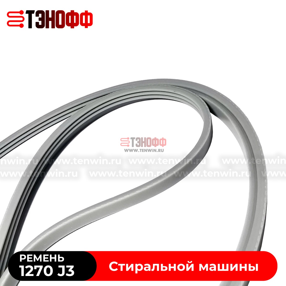 Ремень SAMSUNG 1270J3 Megadyne для стиральных машин