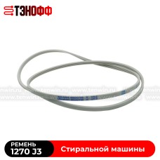 Ремень SAMSUNG 1270J3 Megadyne для стиральных машин