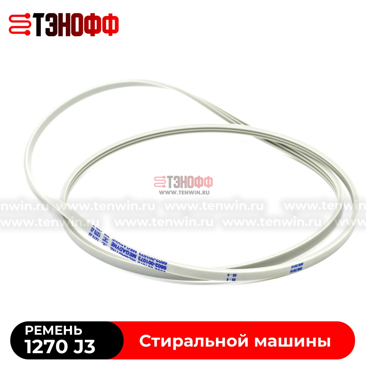 Ремень SAMSUNG 1270J3 Megadyne для стиральных машин