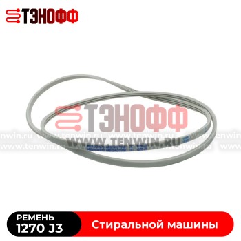 Ремень SAMSUNG 1270J3 Megadyne для стиральных машин