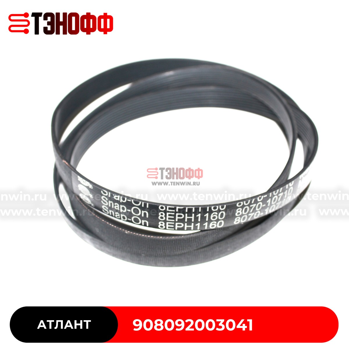 Ремень АТЛАНТ (Hutchinson 1162 H7 PHE) стиральных машин 908092003041