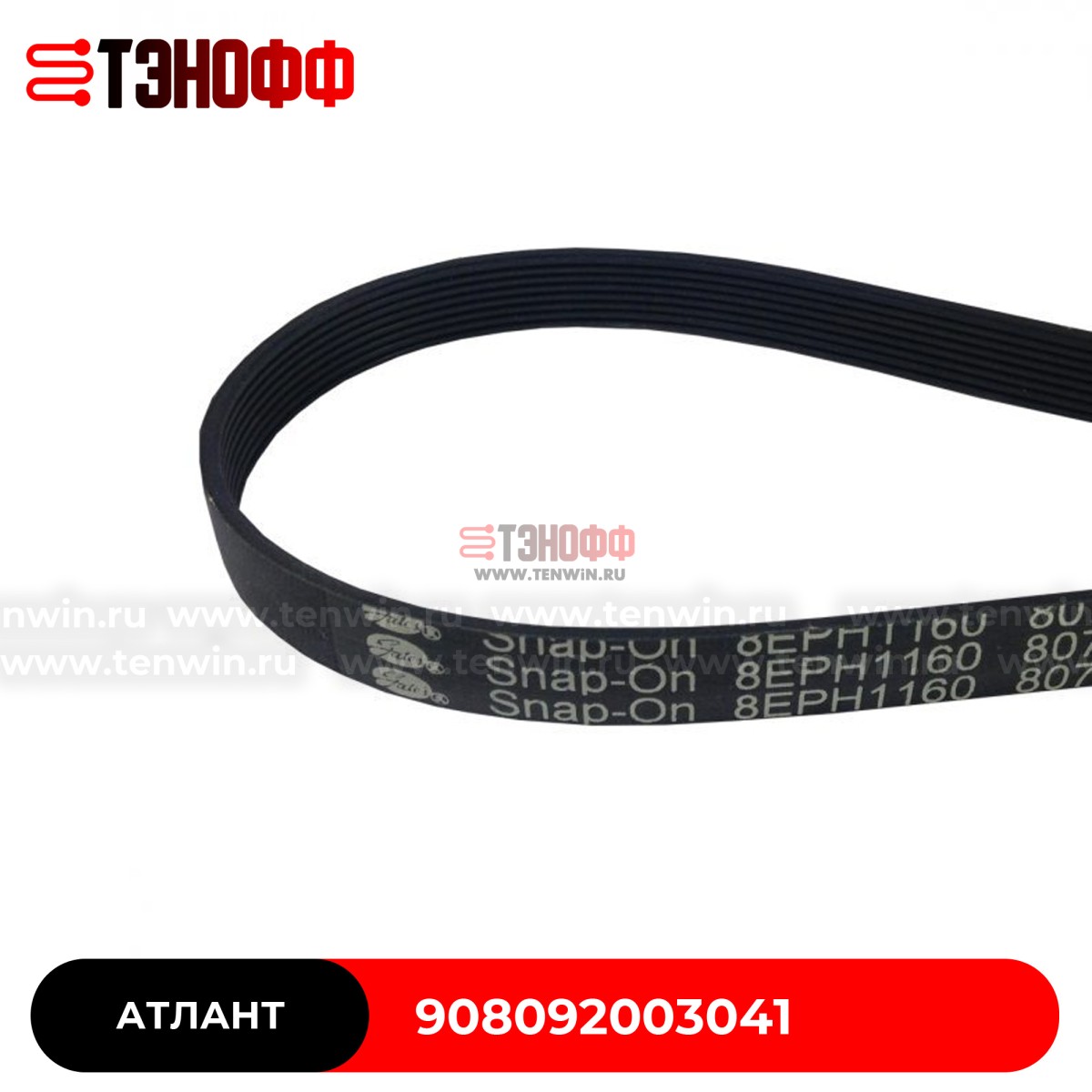 Ремень АТЛАНТ (Hutchinson 1162 H7 PHE) стиральных машин 908092003041
