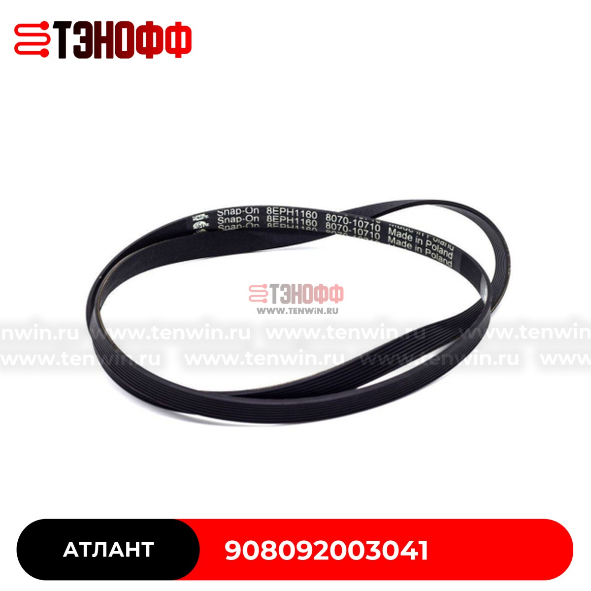 Ремень АТЛАНТ (Hutchinson 1162 H7 PHE) стиральных машин 908092003041