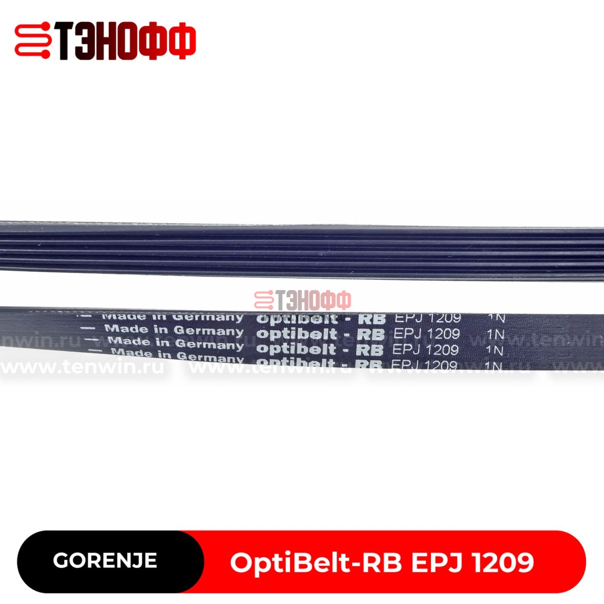 Ремень OptiBelt-RB EPJ 1209 (251906) Стиральных машин Gorenje