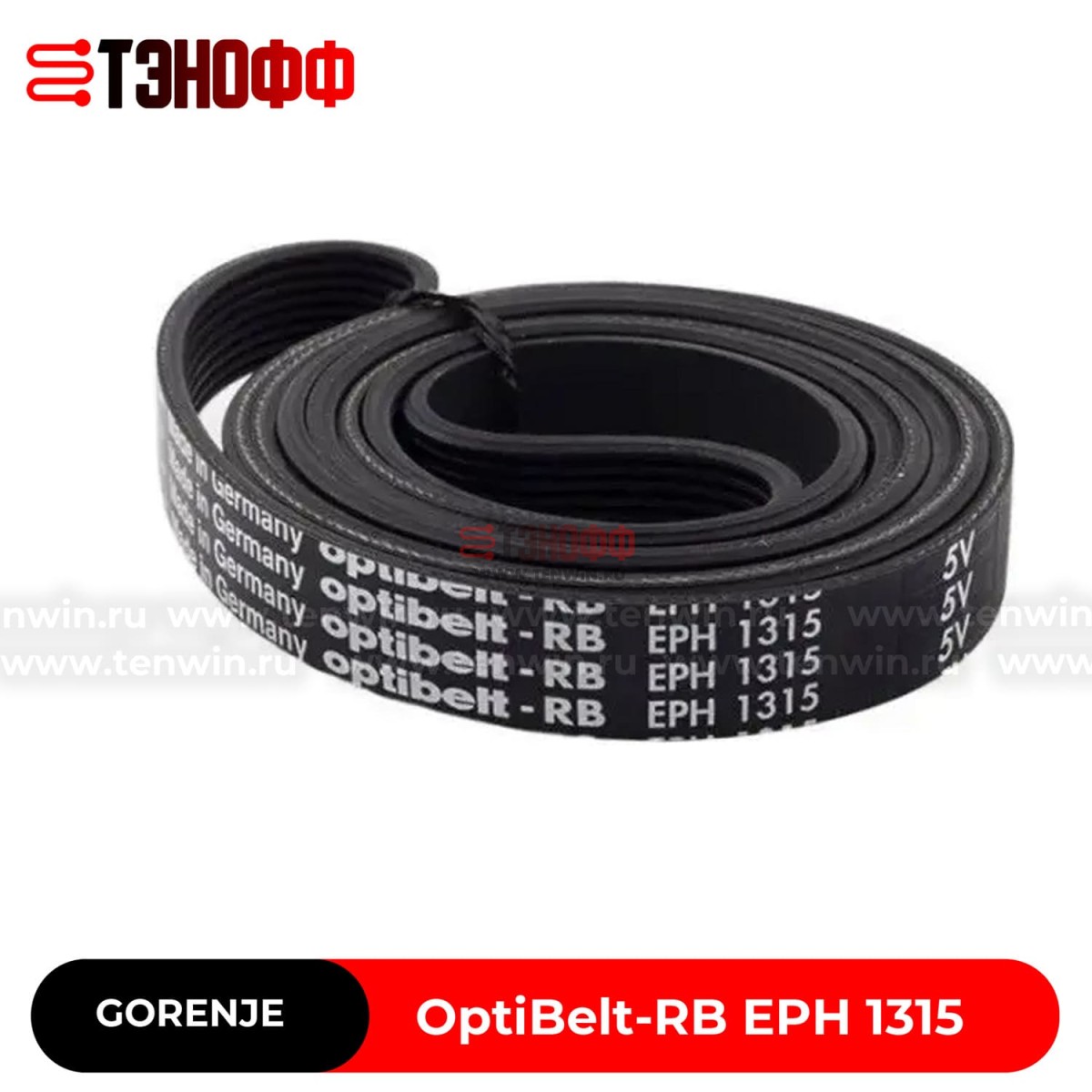 Ремень OPTIBELT 1315 H8 EL стиральной машины Gorenje