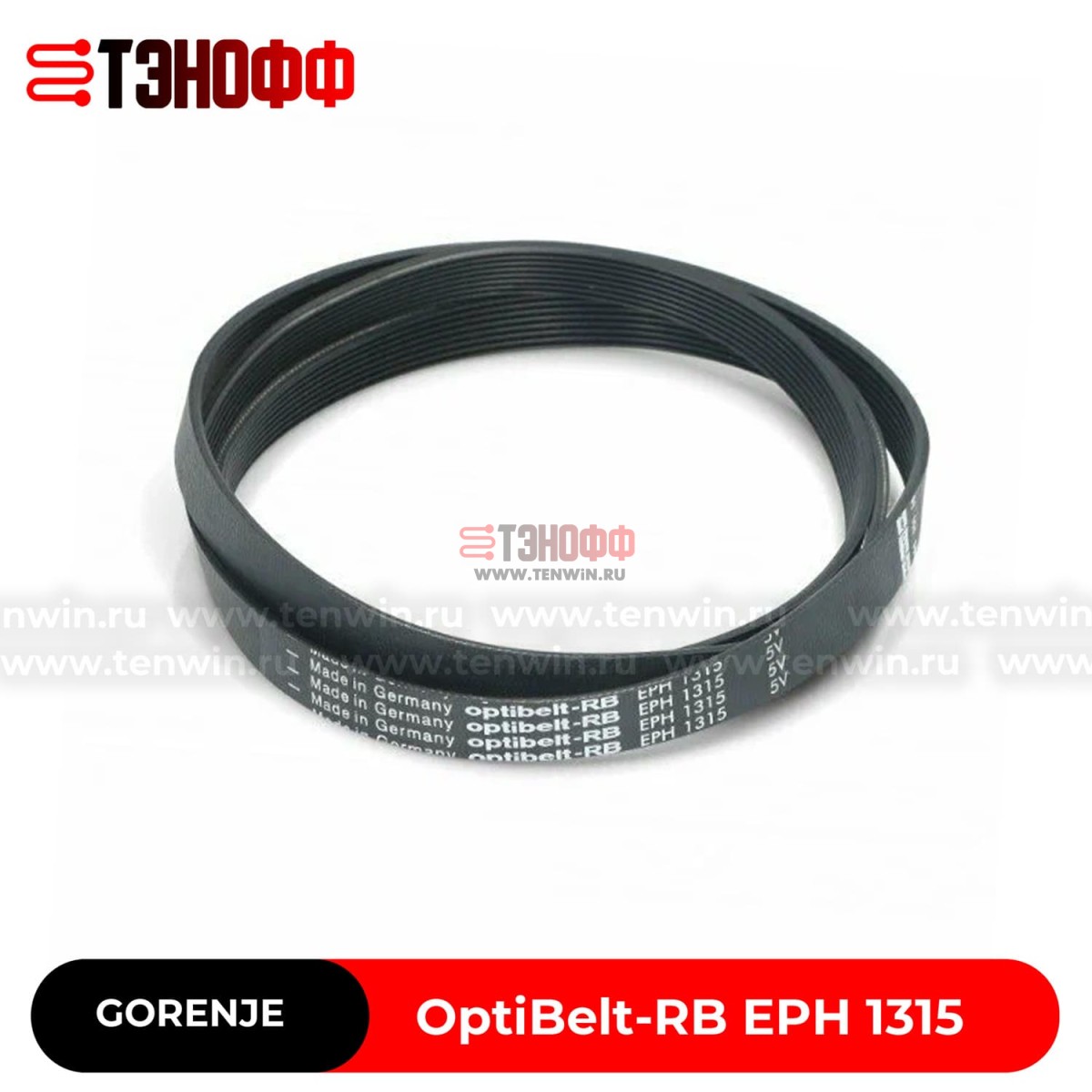 Ремень OPTIBELT 1315 H8 EL стиральной машины Gorenje