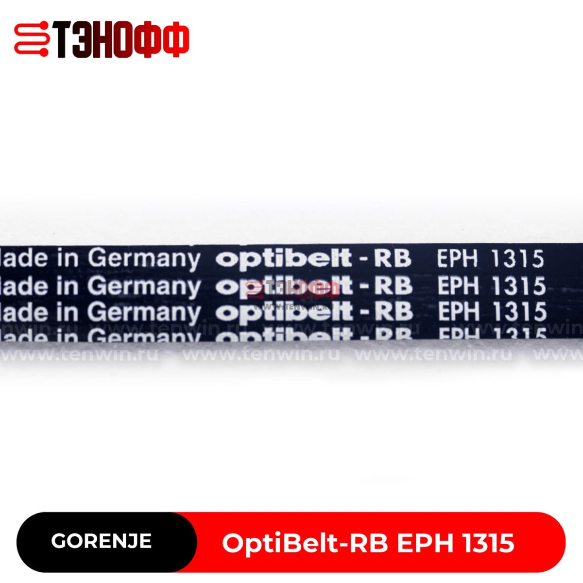 Ремень OPTIBELT 1315 H8 EL стиральной машины Gorenje