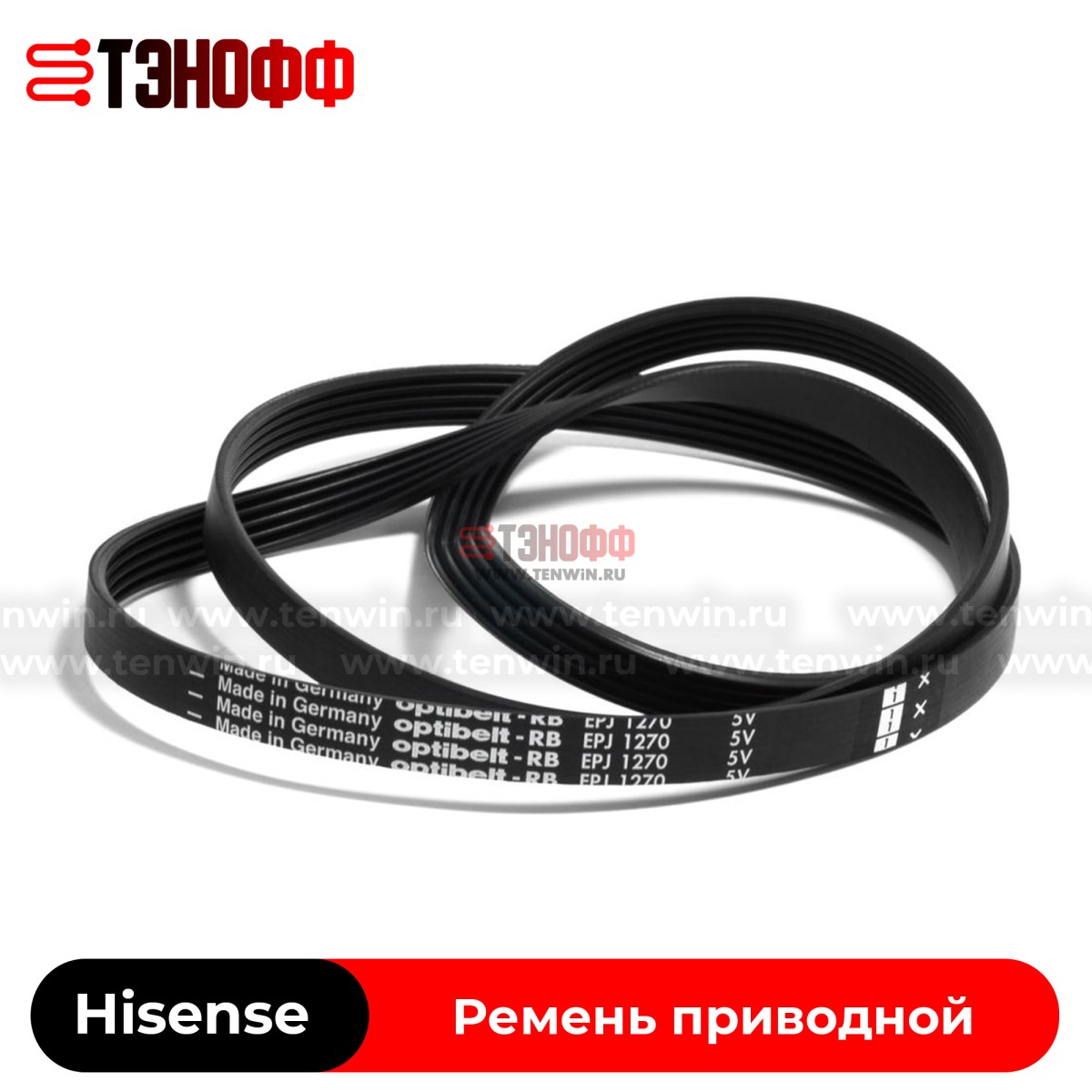 Ремень привода 1270 Optibelt  стиральной машины Hisense 