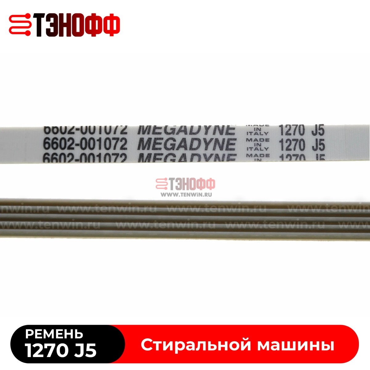 Ремень SAMSUNG 1270 J5 Megadyne (6602-001072) для стиральных машин