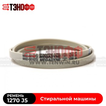 Ремень SAMSUNG 1270 J5 Megadyne (6602-001072) для стиральных машин