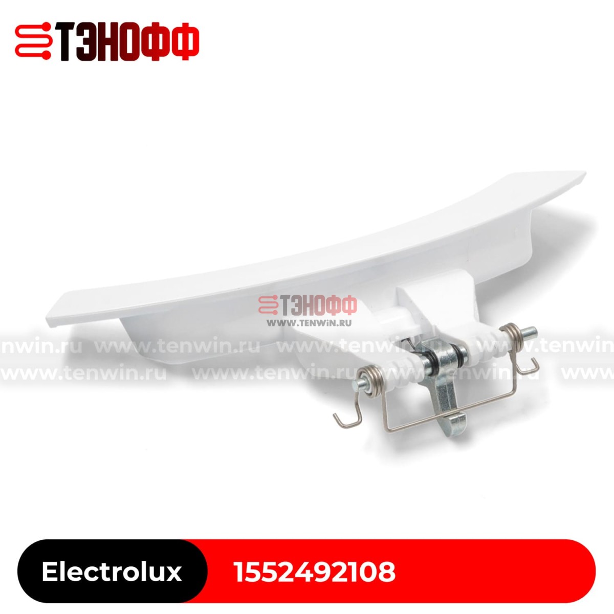 Ручка люка (рычаг) Electrolux 1552492108 стиральной машины