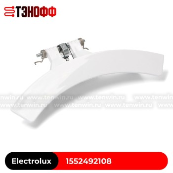 Ручка люка (рычаг) Electrolux 1552492108 стиральной машины