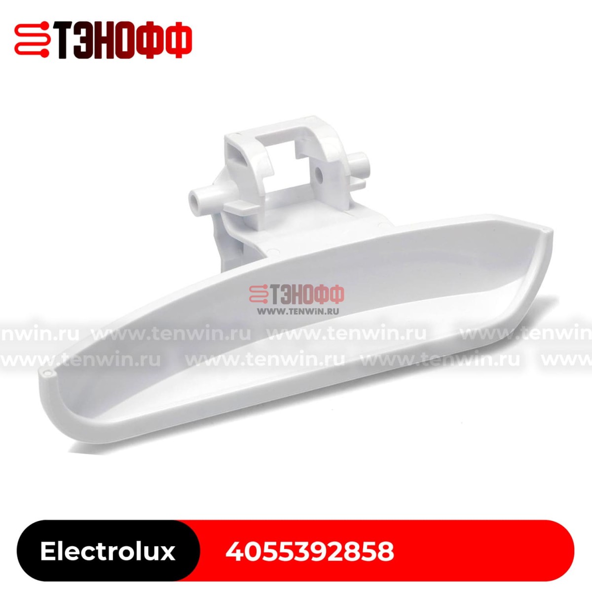 Ручка люка Electrolux 4055392858 стиральной машины 