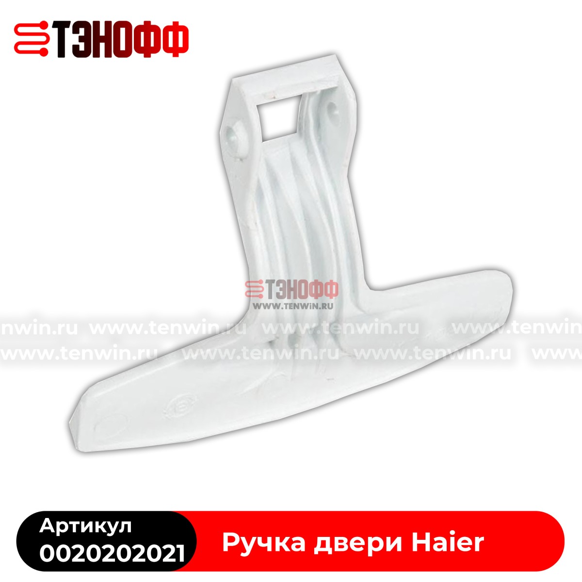 Ручка люка (двери) Haier 0020202021 стиральной машины 