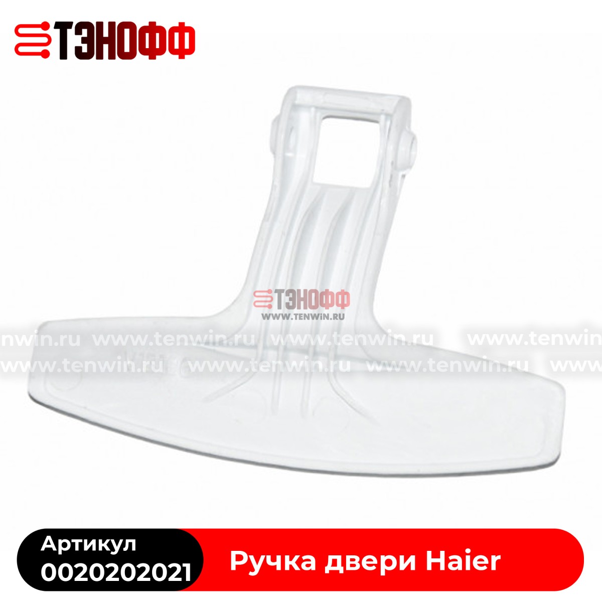 Ручка люка (двери) Haier 0020202021 стиральной машины 