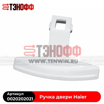Ручка люка (двери) Haier 0020202021 стиральной машины 