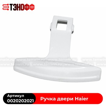 Ручка люка (двери) Haier 0020202021 стиральной машины 