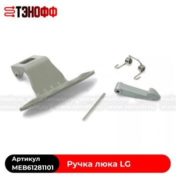 Ручка люка (двери) LG MEB61281101 стиральных машинок 