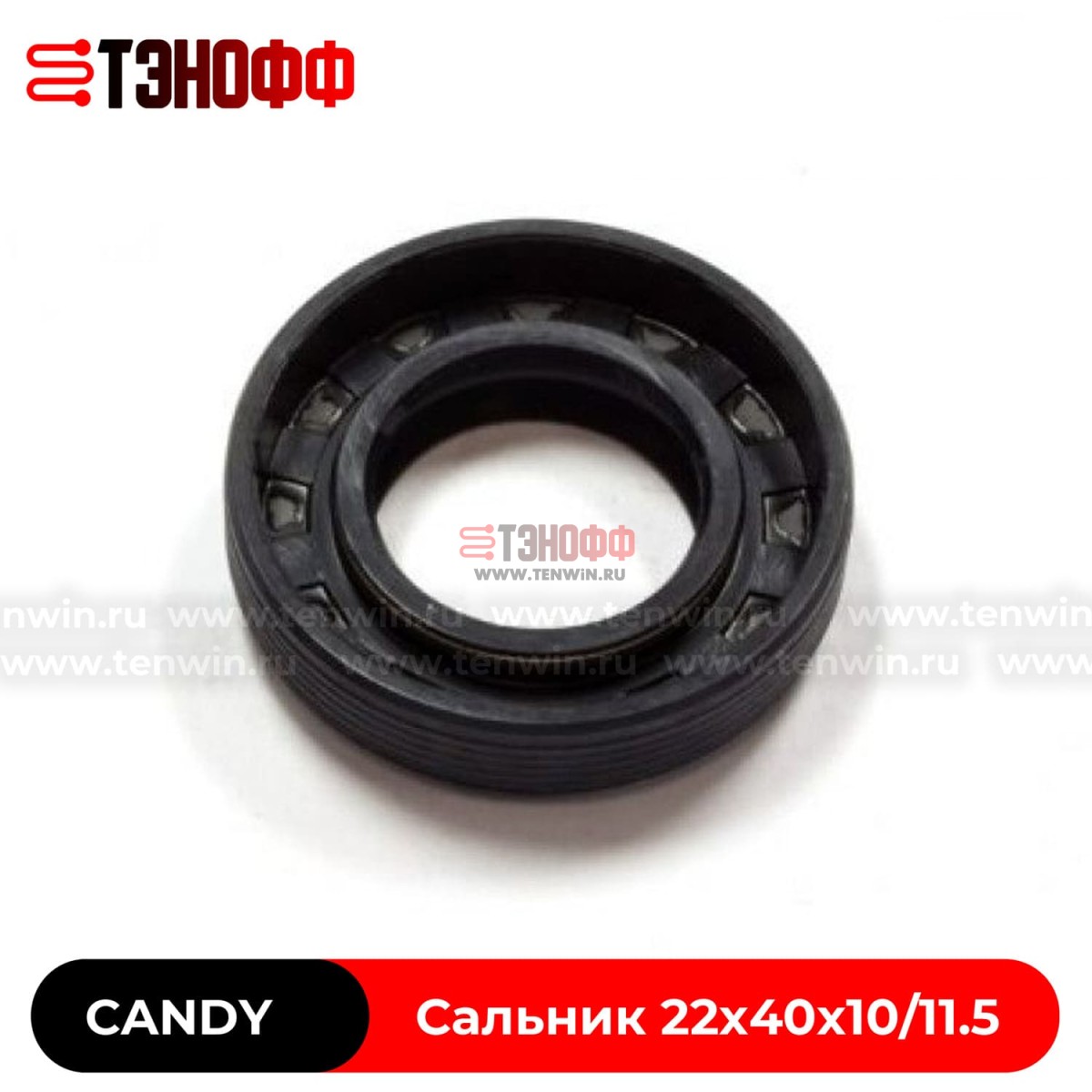 Сальник бака Candy 22x40x10/11.5  ROLF (92445576) стиральной машины