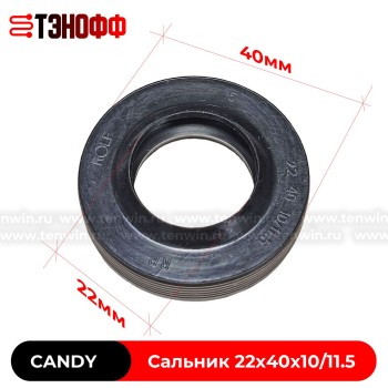 Сальник бака Candy 22x40x10/11.5  ROLF (92445576) стиральной машины
