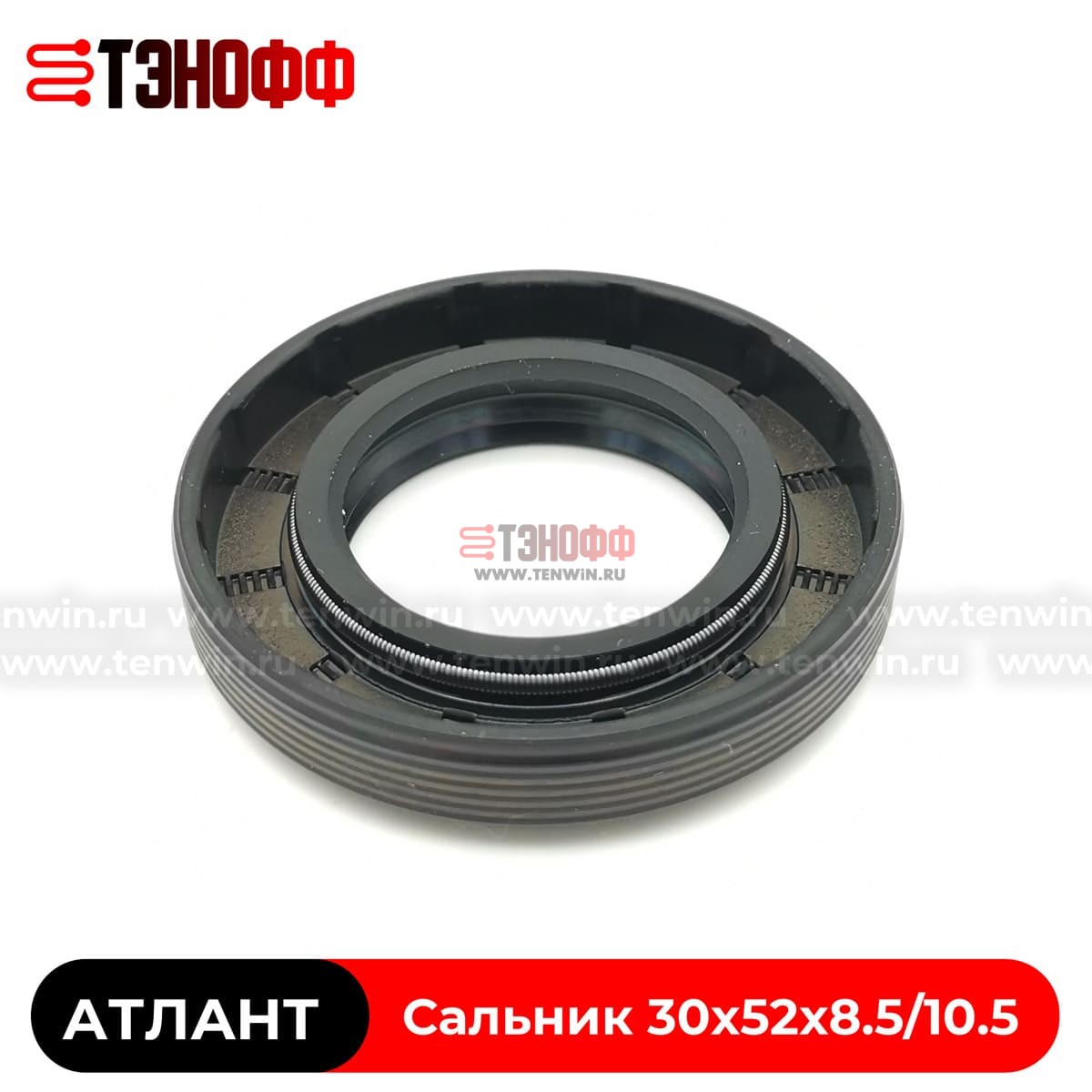 Сальник бака АТЛАНТ 30x52x8.5/10.5  (908092003080) стиральной машины 