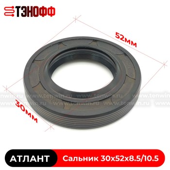 Сальник бака АТЛАНТ 30x52x8.5/10.5  (908092003080) стиральной машины 