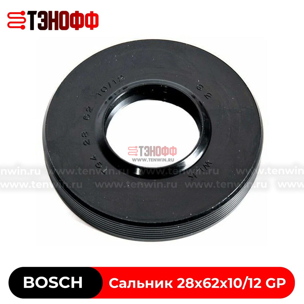 Сальник бака Bosch 28x62x10/12 GP 'WLK' стиральной машины (000172692)