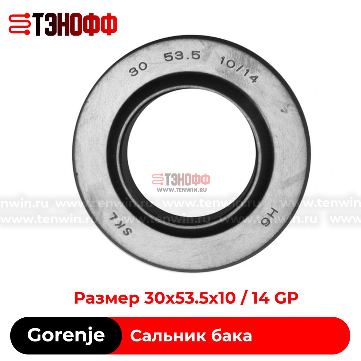Сальник бака 30x53.5x10/14 GP - Gorenje 035999 стиральных машин 
