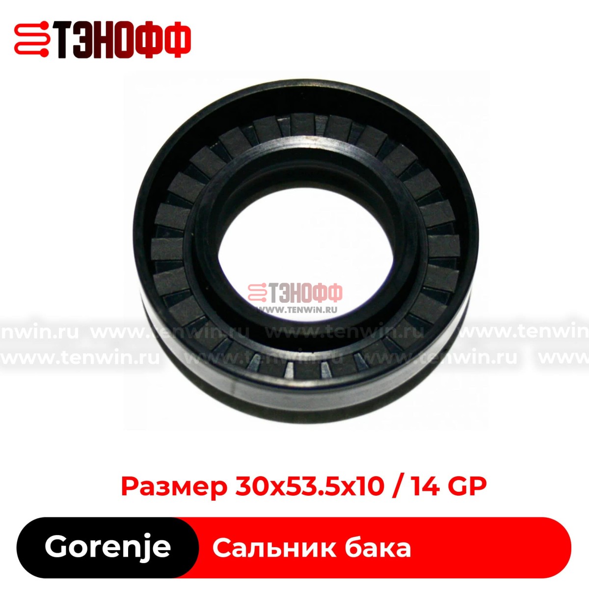Сальник бака 30x53.5x10/14 GP - Gorenje 035999 стиральных машин 