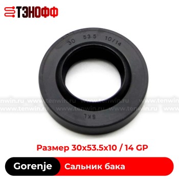 Сальник бака 30x53.5x10/14 GP - Gorenje 035999 стиральных машин 