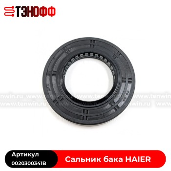 Сальник бака Haier 45*80,05*9,5/12 стиральной машины - 0020300341B