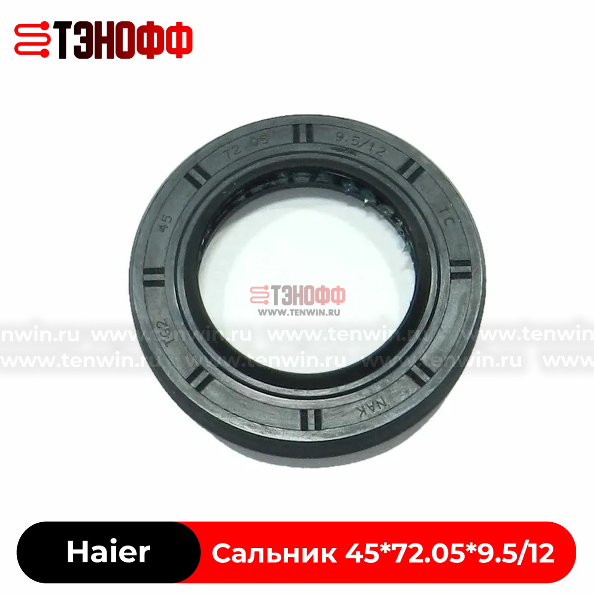 Сальник бака со смазкой 45x72.05x9.5/12 Haier 0020301567 стиральной машины 