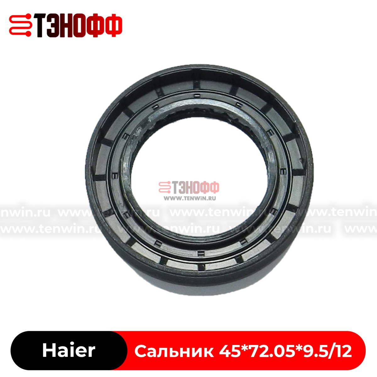 Сальник бака со смазкой 45x72.05x9.5/12 Haier 0020301567 стиральной машины 