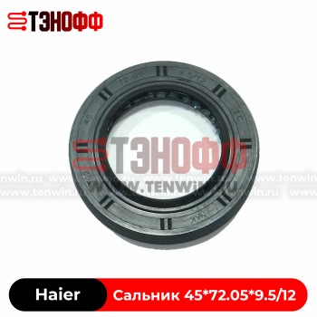 Сальник бака со смазкой 45x72.05x9.5/12 Haier 0020301567 стиральной машины 