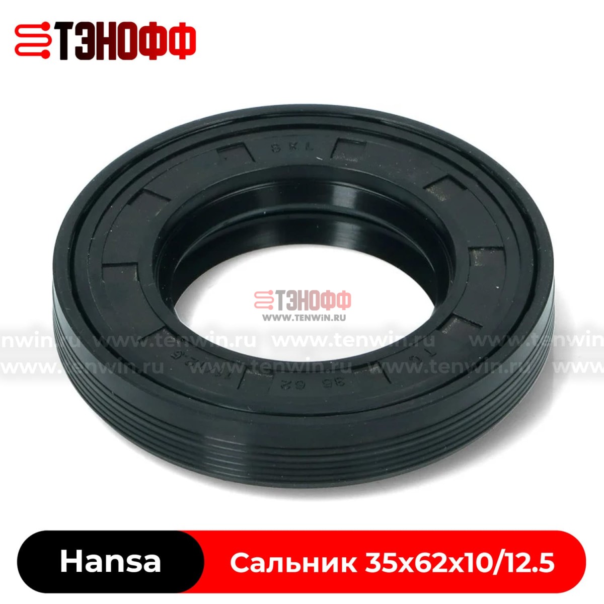 Сальник бака Hansa 35x62x10/12.5 WLK  (8010340) стиральной машины  