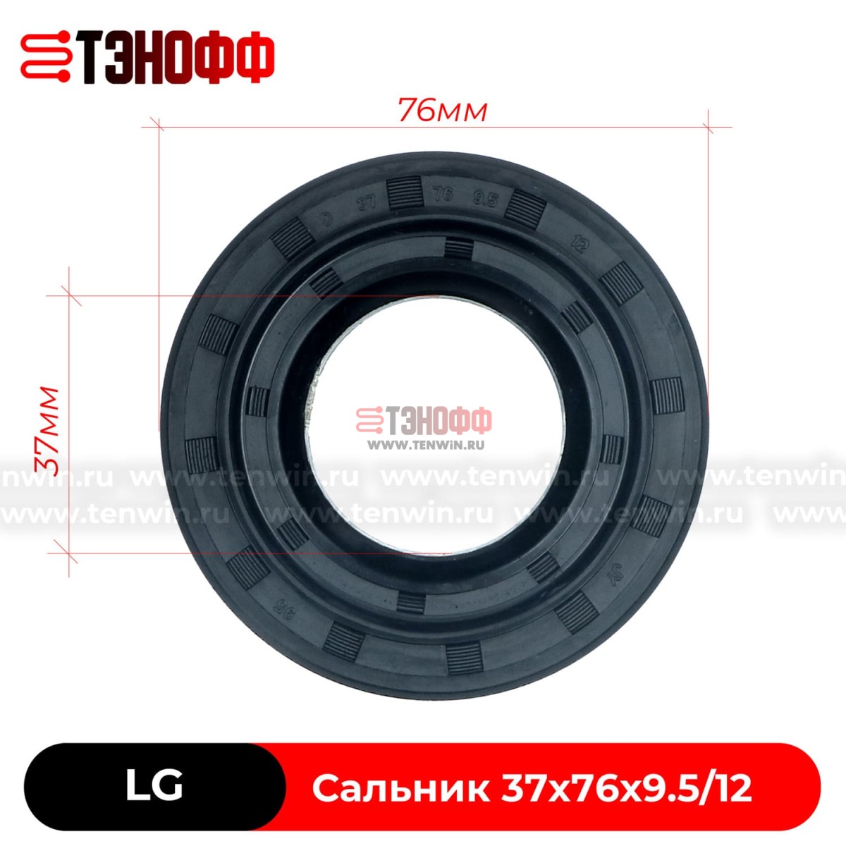 Сальник бака LG 37x76x9.5/12_GP (4036ER2004A) стиральной машины