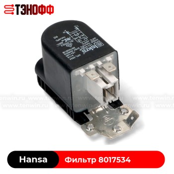 Сетевой фильтр Hansa 8017534 стиральных машин 