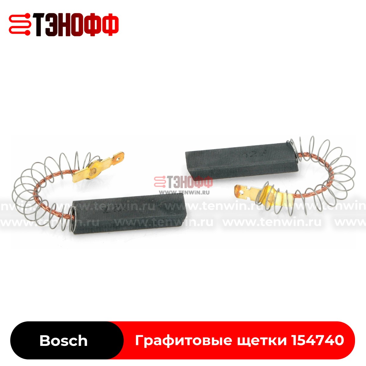 Графитовые щётки мотора Bosch 154740 стиральных машин 